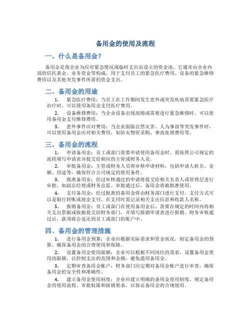 备用金的使用及流程