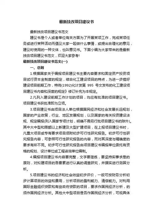 最新技改项目建议书范文