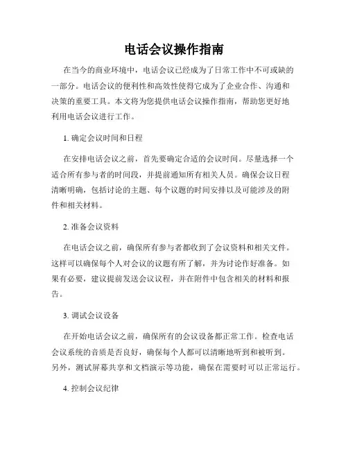 电话会议操作指南