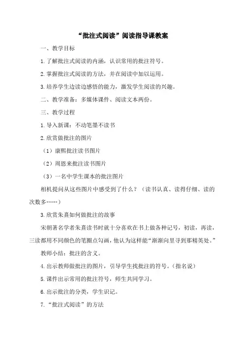 “批注式阅读”阅读指导课教案