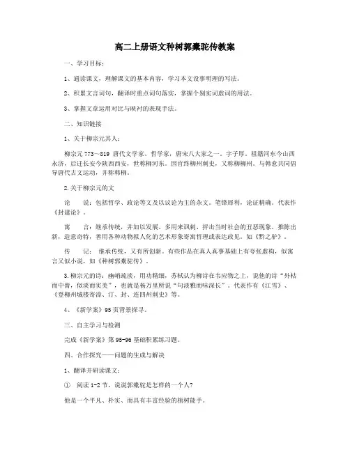 高二上册语文种树郭橐驼传教案