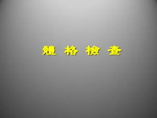 基本检查法与一般检查 PPT课件