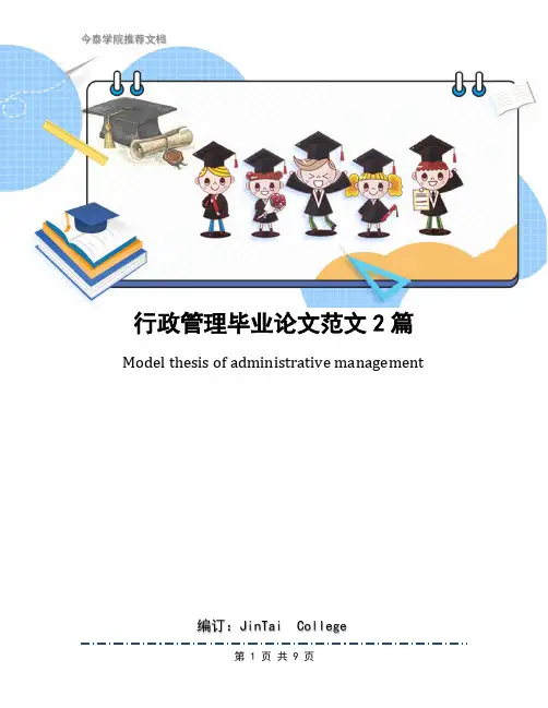 行政管理毕业论文范文2篇