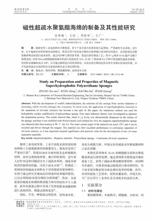磁性超疏水聚氨酯海绵的制备及其性能研究