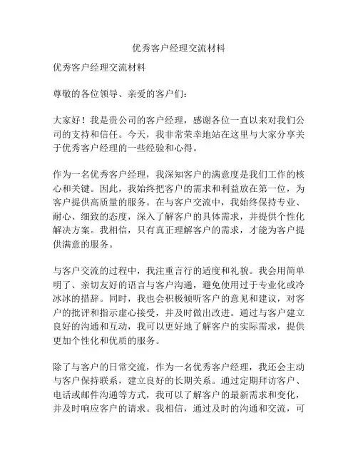 优秀客户经理交流材料