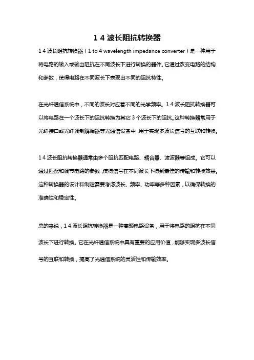 1 4波长阻抗转换器