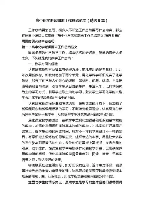 高中化学老师期末工作总结范文（精选5篇）
