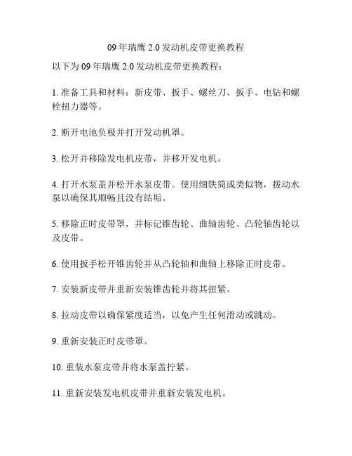 09年瑞鹰2.0发动机皮带更换教程