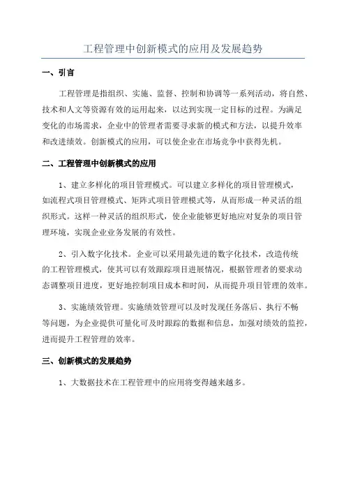 工程管理中创新模式的应用及发展趋势