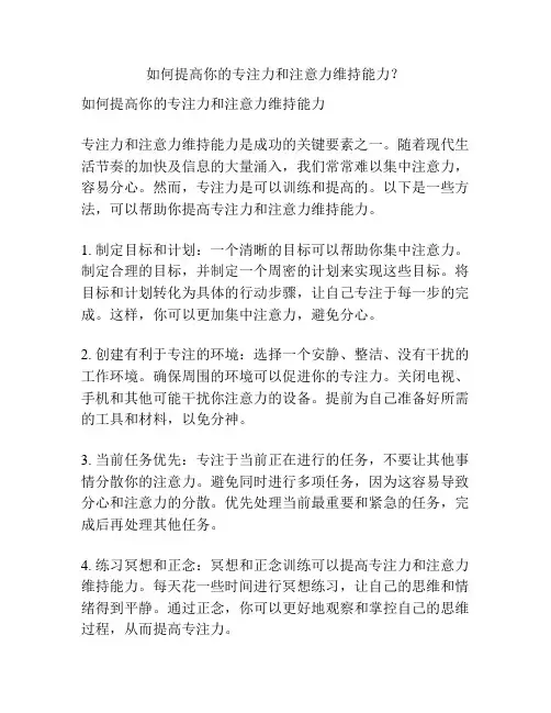 如何提高你的专注力和注意力维持能力？