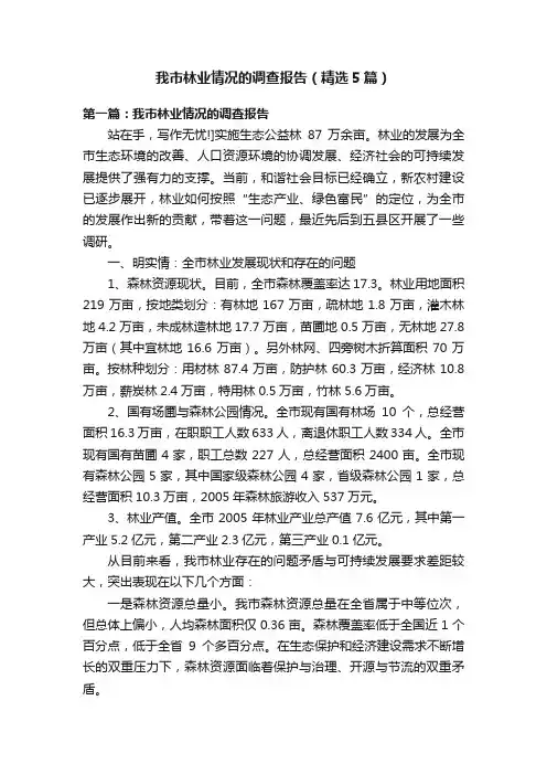 我市林业情况的调查报告（精选5篇）