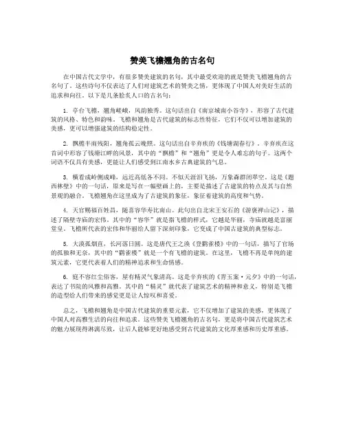 赞美飞檐翘角的古名句
