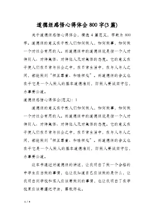 道德经感悟心得体会800字(3篇)