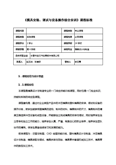 《模具安装、调试与设备操作综合实训》课程标准