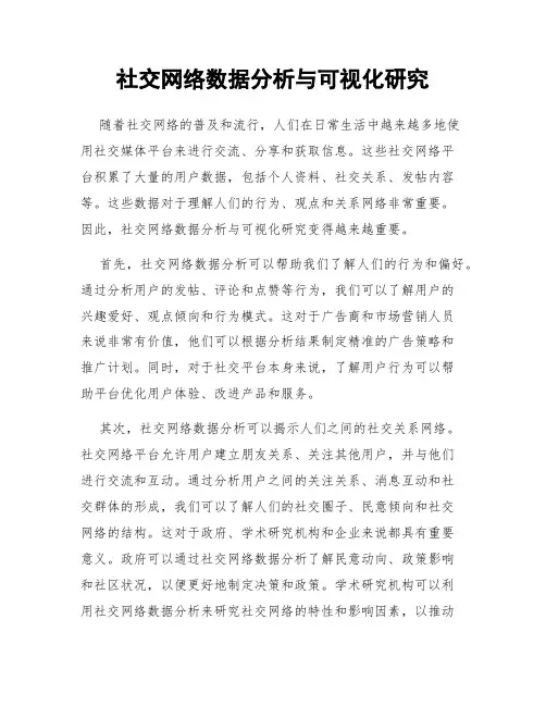 社交网络数据分析与可视化研究