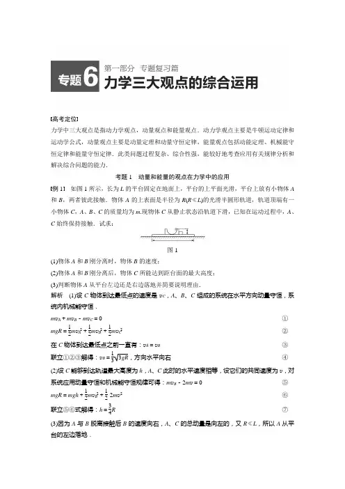 高考物理精讲：专题6+力学三大观点的综合运用(高考定位+审题破题,含原创题组及解析)