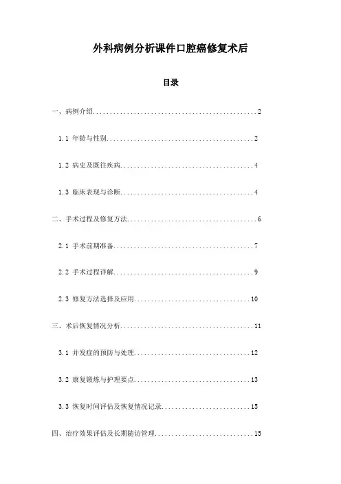 外科病例分析课件口腔癌修复术后