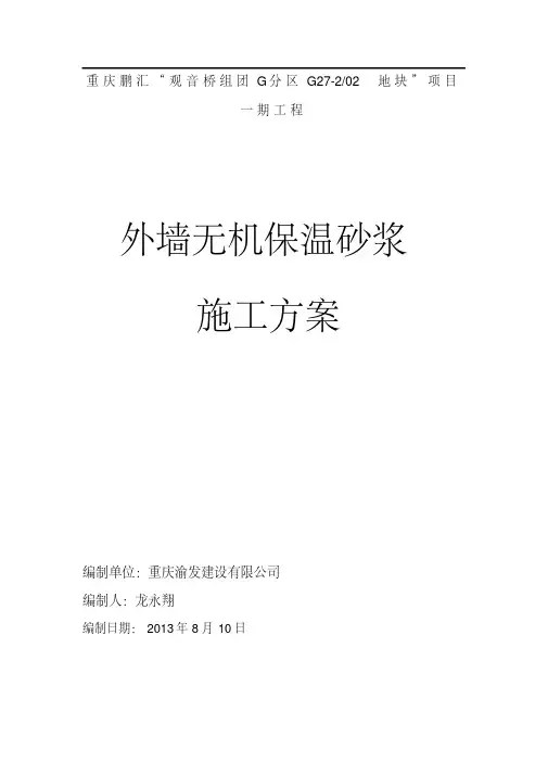 外墙无机保温砂浆施工方案40297