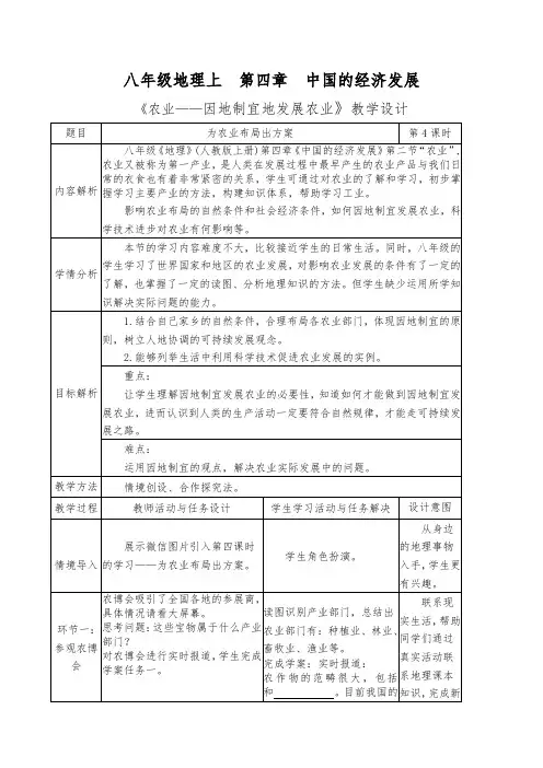 4.2 农业 第4课时 因地制宜地发展农业 为农业布局出方案 教学设2023学年人教版八年级上册地理