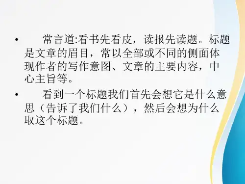 【原创课件】标题的含义及作用