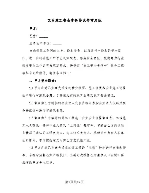 文明施工安全责任协议书常用版(七篇)