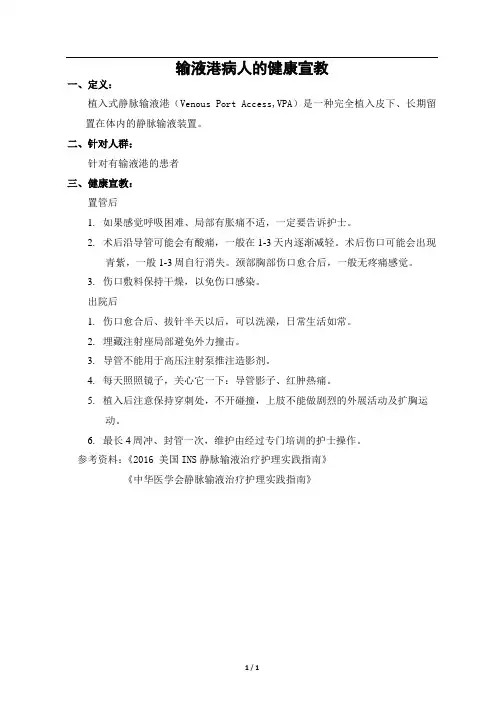 输液港的健康宣教