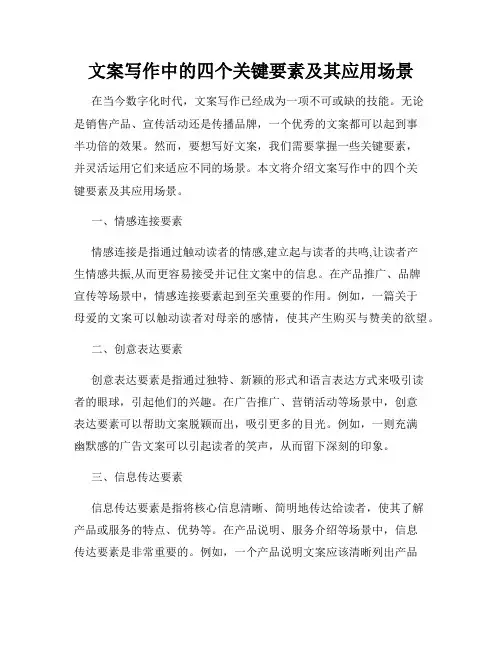 文案写作中的四个关键要素及其应用场景