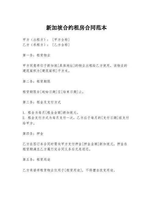 新加坡合约租房合同范本