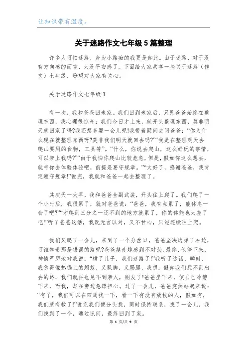 关于迷路作文七年级5篇整理