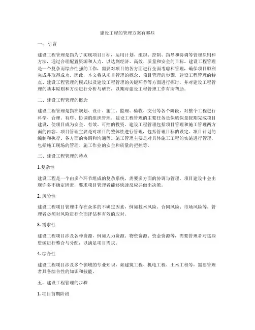 建设工程的管理方案有哪些