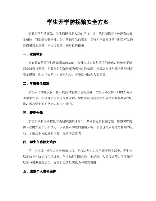 学生开学防拐骗安全方案
