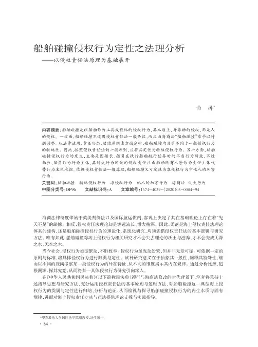 船舶碰撞侵权行为定性之法理分析--以侵权责任法原理为基础展开