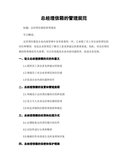 总经理信箱的管理规范