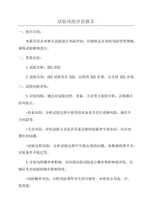 试验风险评估报告