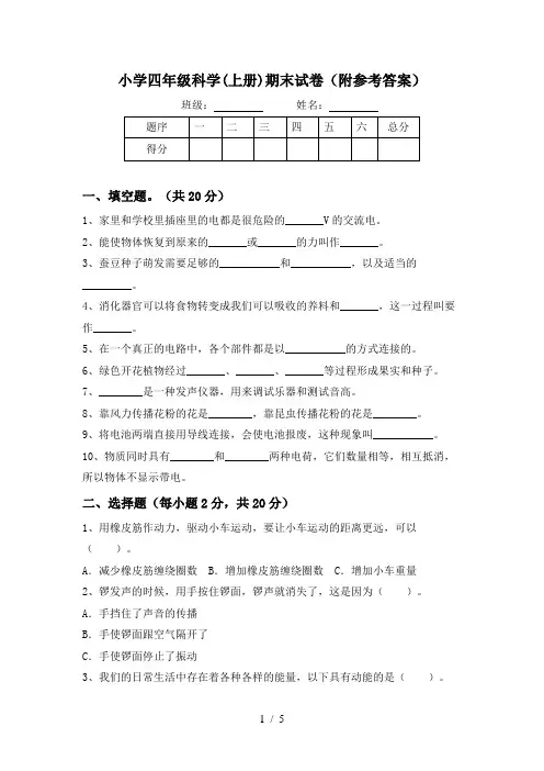 小学四年级科学(上册)期末试卷(附参考答案)