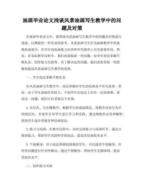 油画毕业论文浅谈风景油画写生教学中的问题及对策