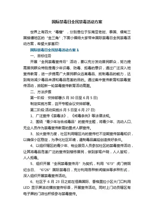 国际禁毒日全民禁毒活动方案5篇
