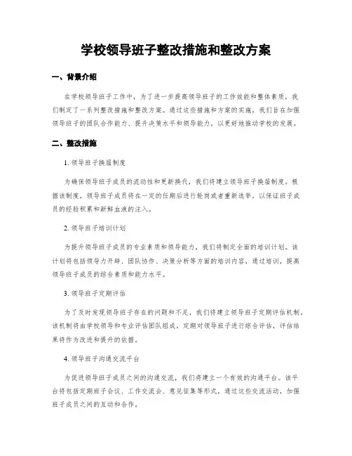 学校领导班子整改措施和整改方案