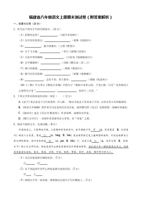 福建省八年级语文上册期末测试卷(附答案解析)