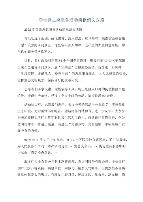 学雷锋志愿服务活动简报例文四篇