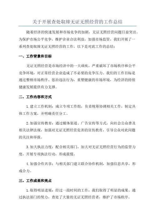 关于开展查处取缔无证无照经营的工作总结