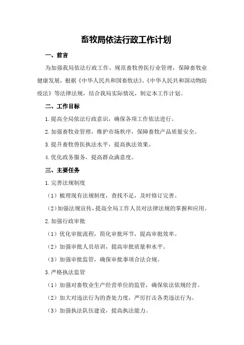 畜牧局依法行政工作计划