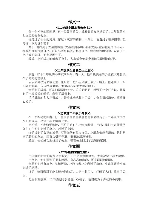 二年级解救公主200字作文