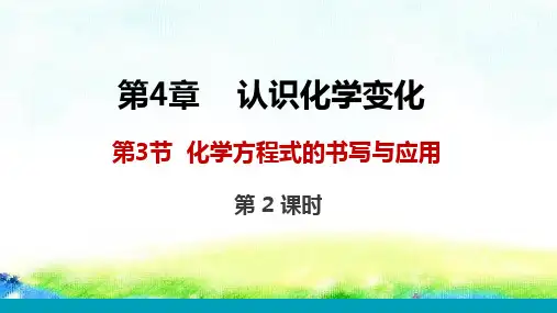 化学方程式的书写与应用课件-九年级化学沪教版上册2