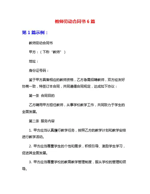 教师劳动合同书6篇