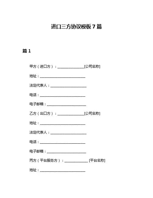 进口三方协议模板7篇