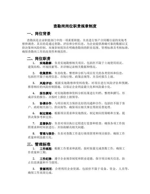 查勘岗岗位职责规章制度