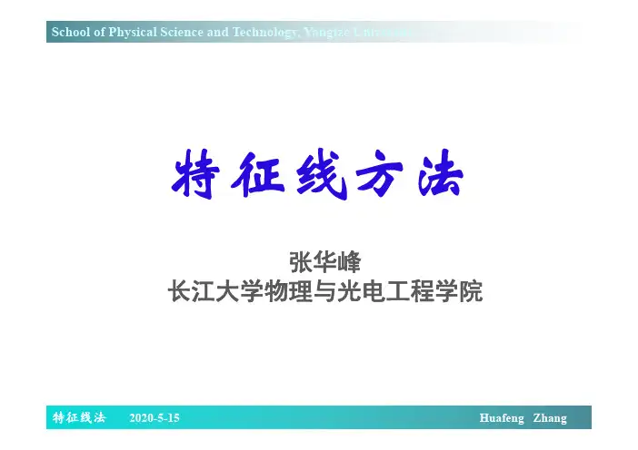 特征线法