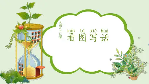 第二课  看图写话 种树