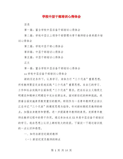 学校中层干部培训心得体会-学校环节干部培训心得体会